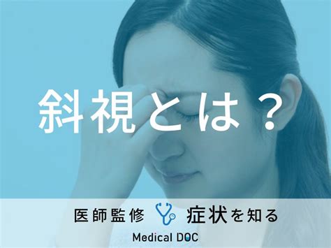 斜視 影響|「斜視」の原因はご存知ですか？治し方についても解説！【医師。